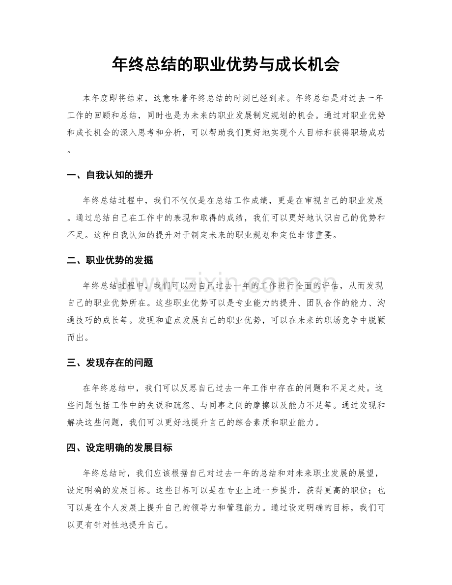 年终总结的职业优势与成长机会.docx_第1页