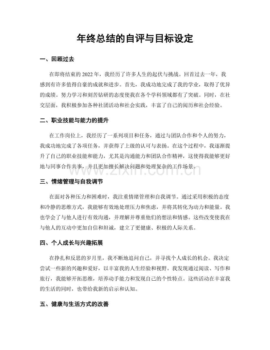 年终总结的自评与目标设定.docx_第1页