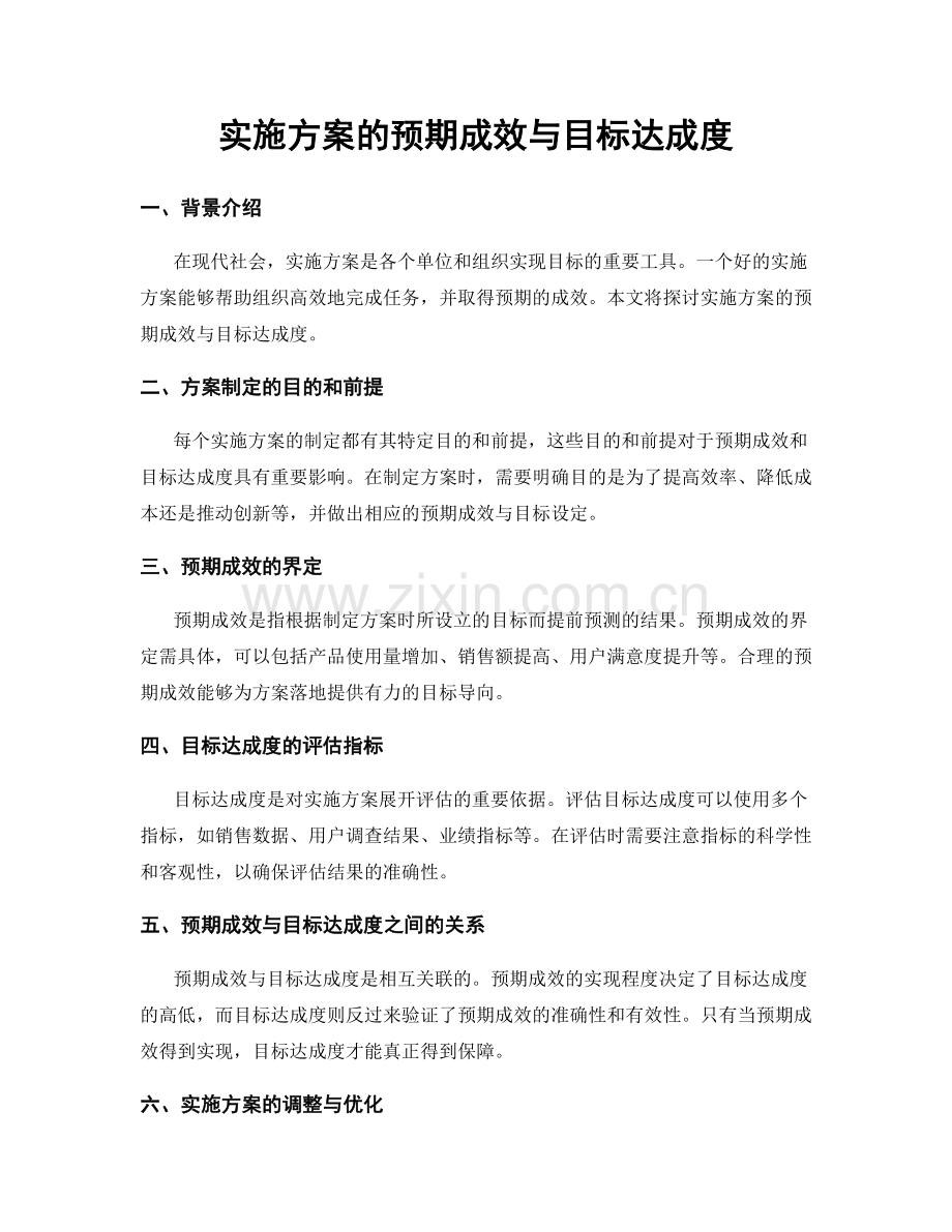 实施方案的预期成效与目标达成度.docx_第1页