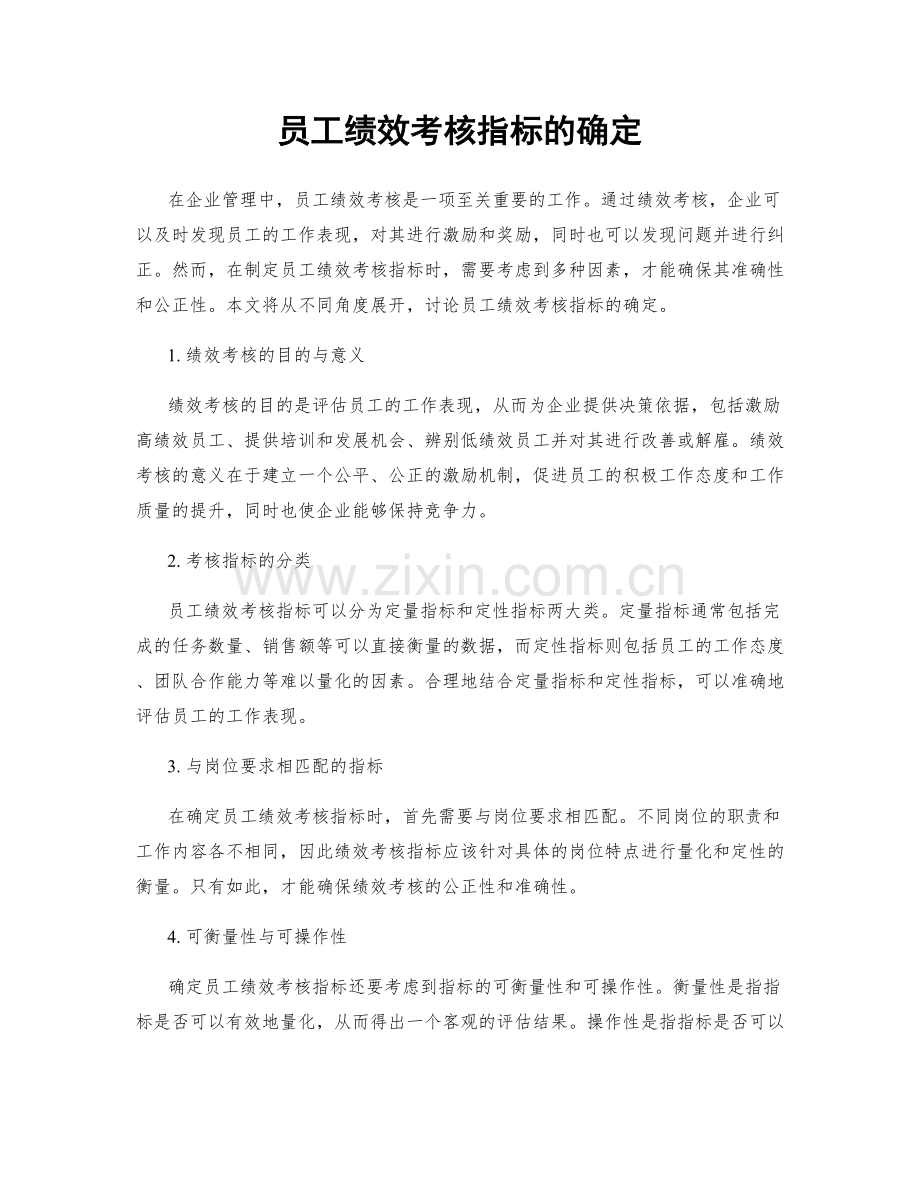 员工绩效考核指标的确定.docx_第1页