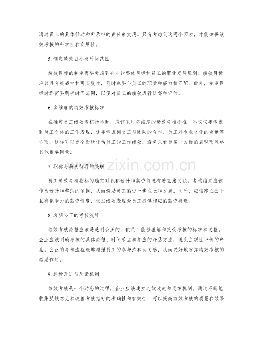 员工绩效考核指标的确定.docx_第2页