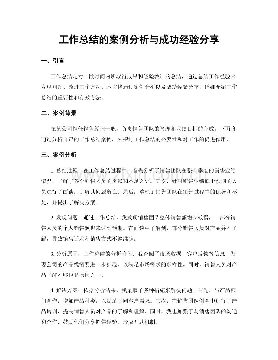 工作总结的案例分析与成功经验分享.docx_第1页