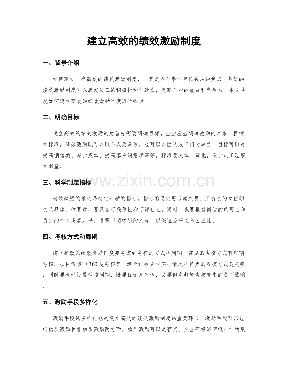 建立高效的绩效激励制度.docx_第1页