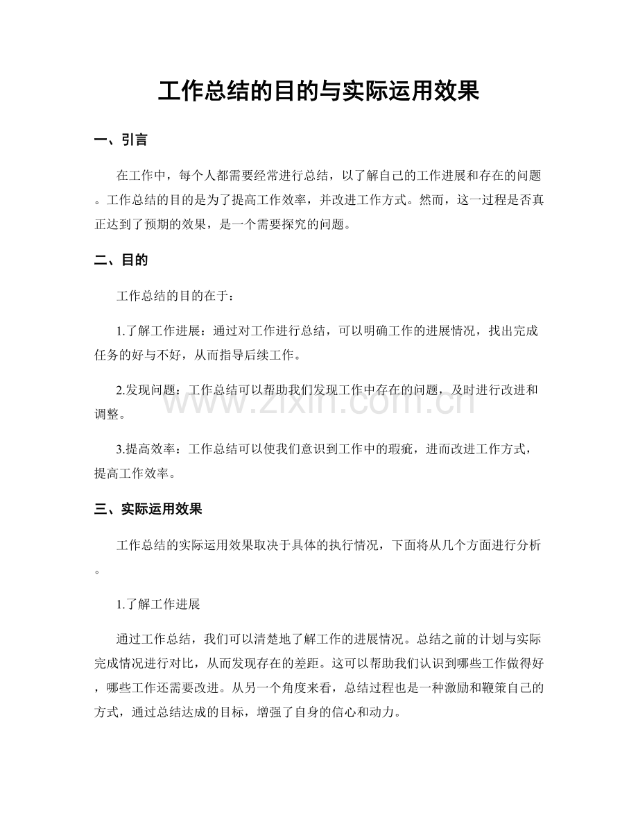 工作总结的目的与实际运用效果.docx_第1页