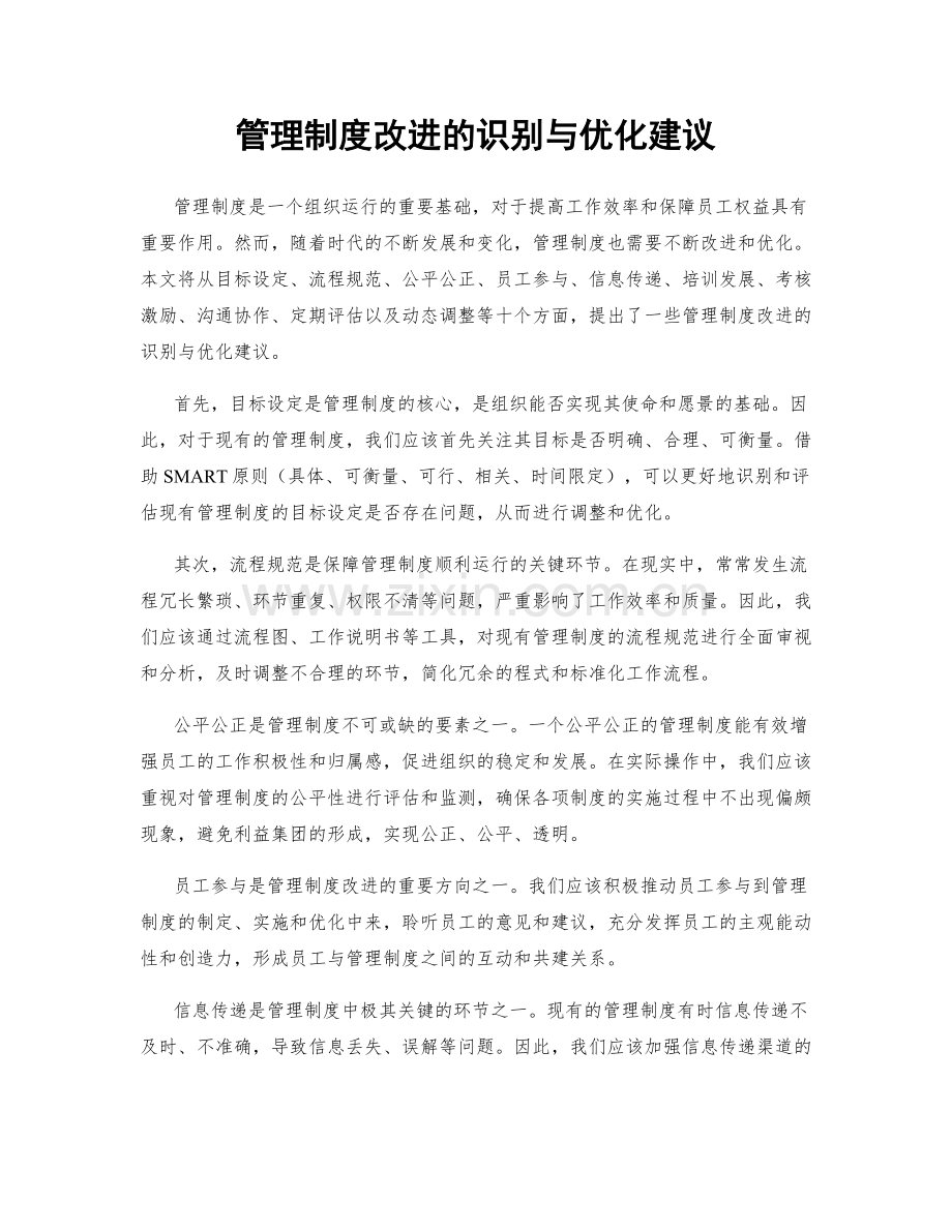 管理制度改进的识别与优化建议.docx_第1页