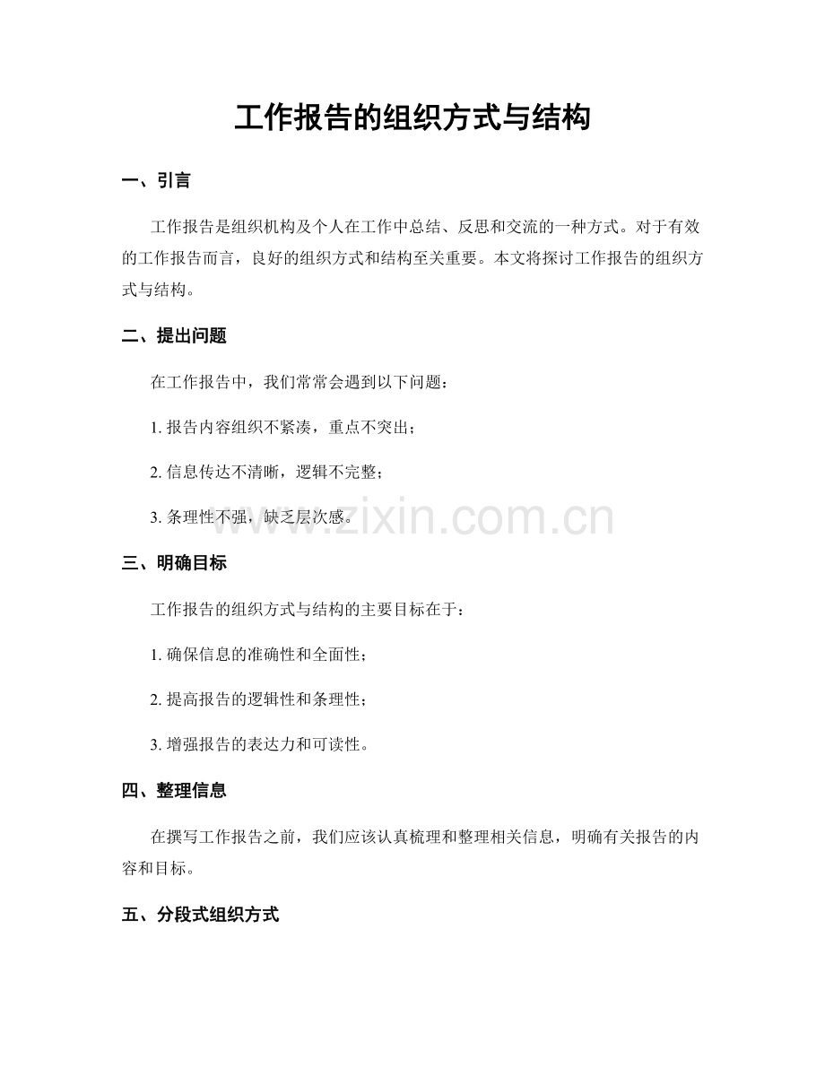 工作报告的组织方式与结构.docx_第1页