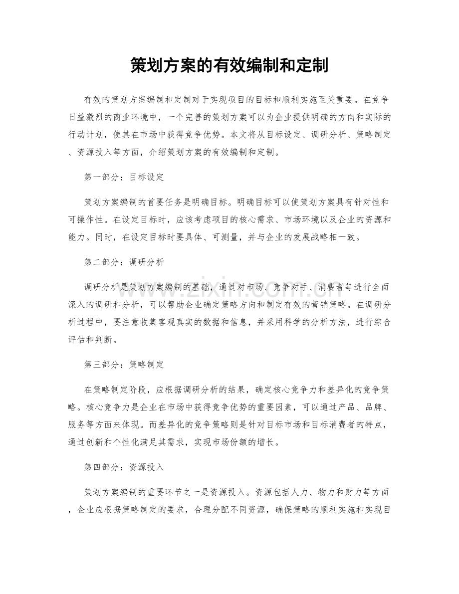 策划方案的有效编制和定制.docx_第1页