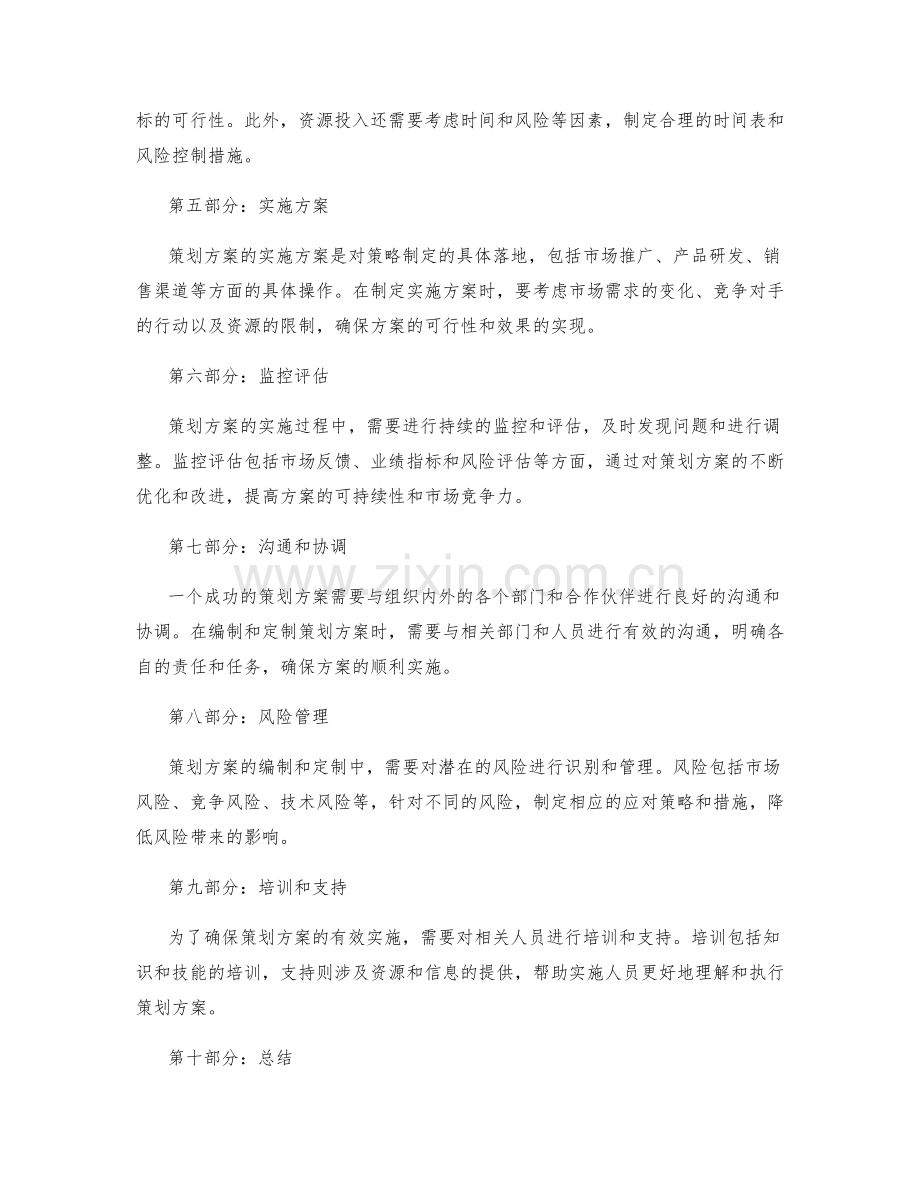 策划方案的有效编制和定制.docx_第2页