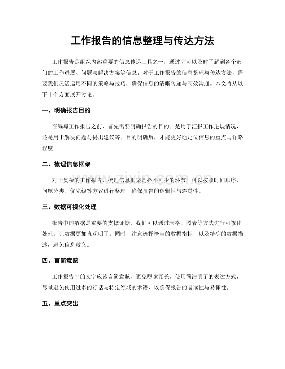 工作报告的信息整理与传达方法.docx_第1页