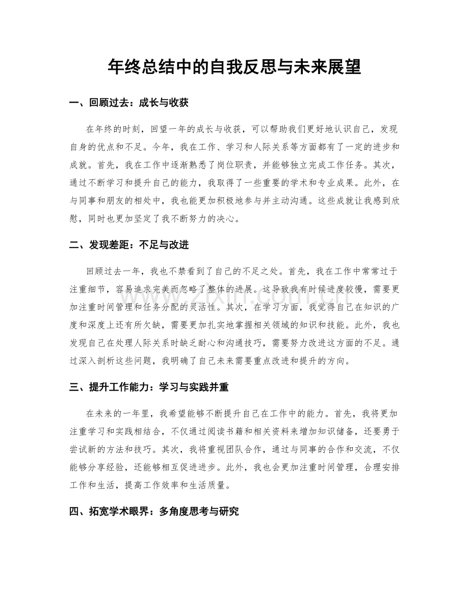 年终总结中的自我反思与未来展望.docx_第1页