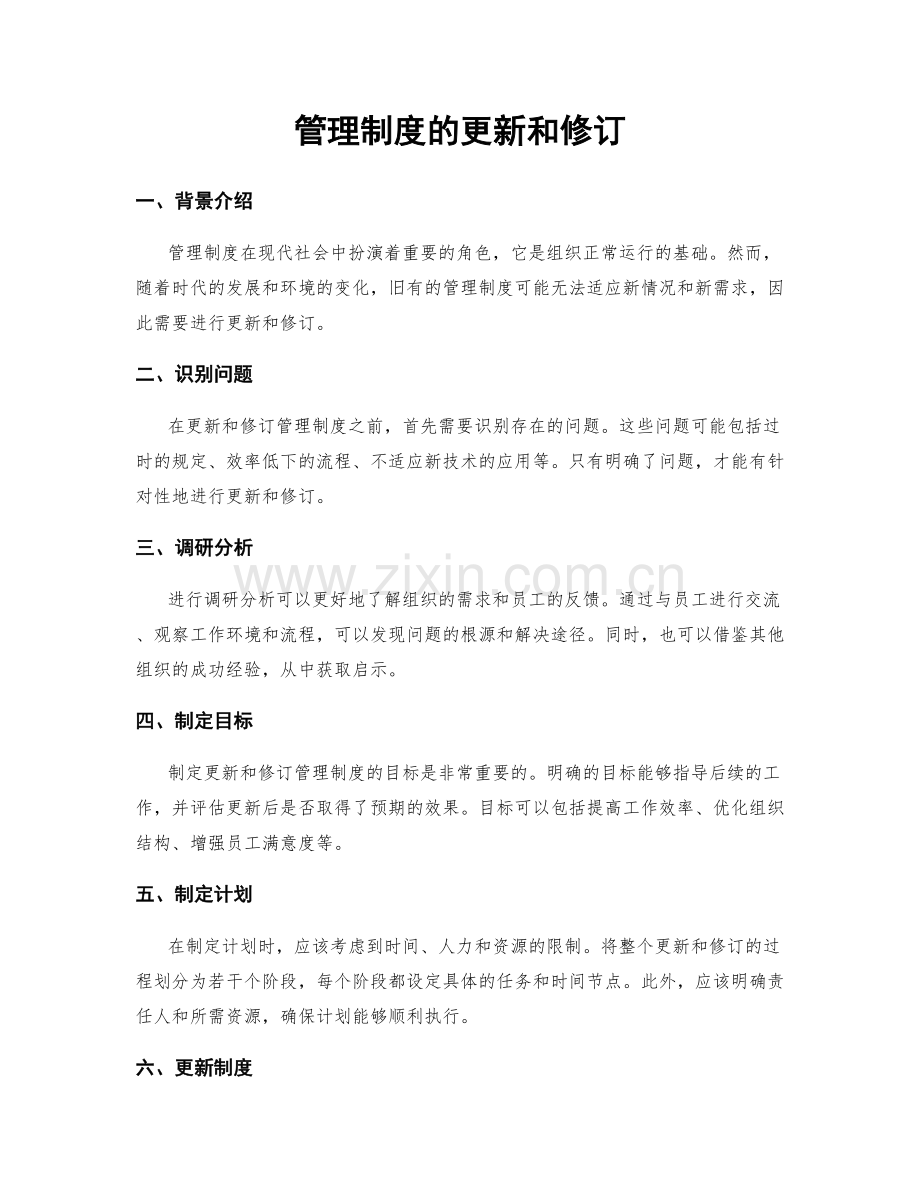 管理制度的更新和修订.docx_第1页