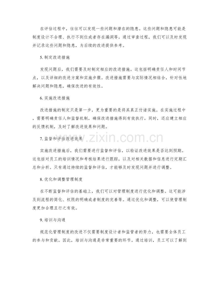 规范化管理制度的审查和改进流程.docx_第2页