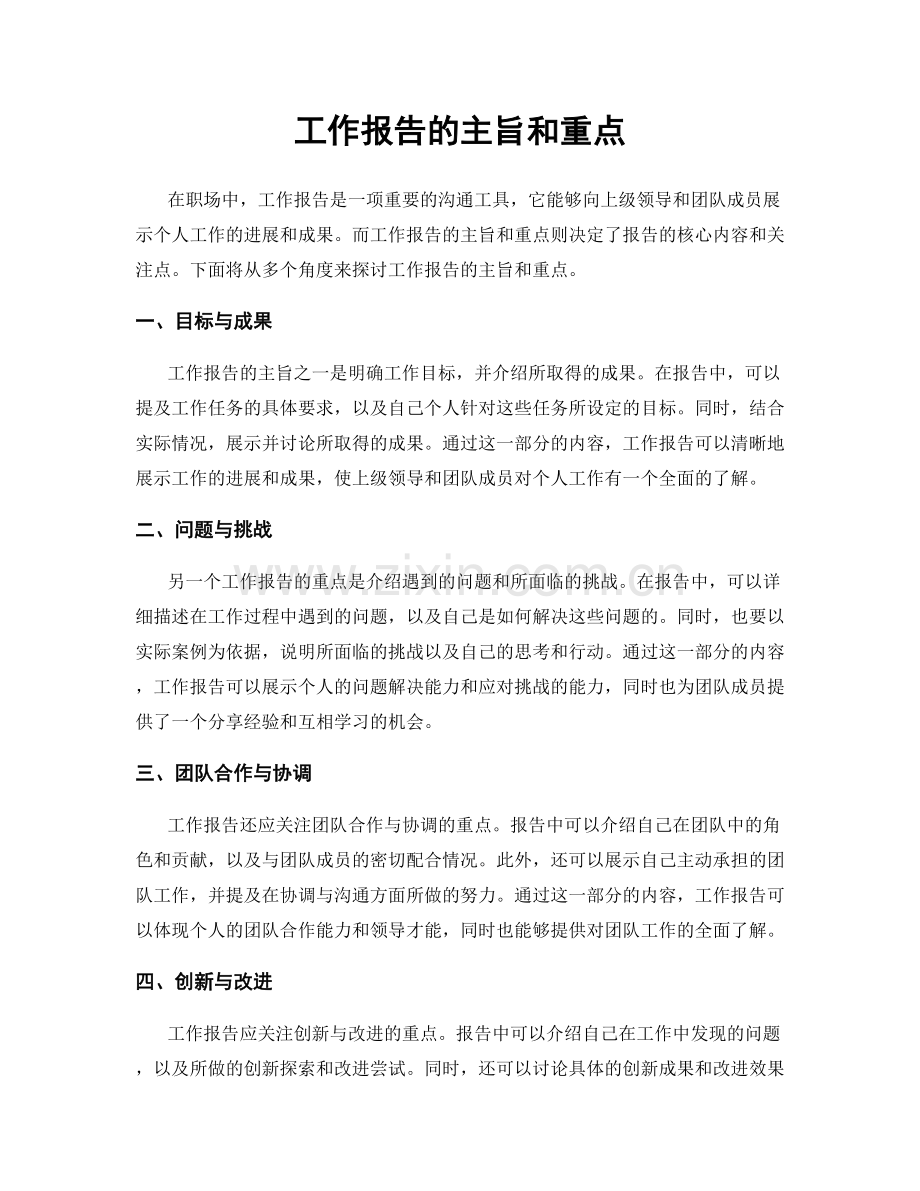 工作报告的主旨和重点.docx_第1页