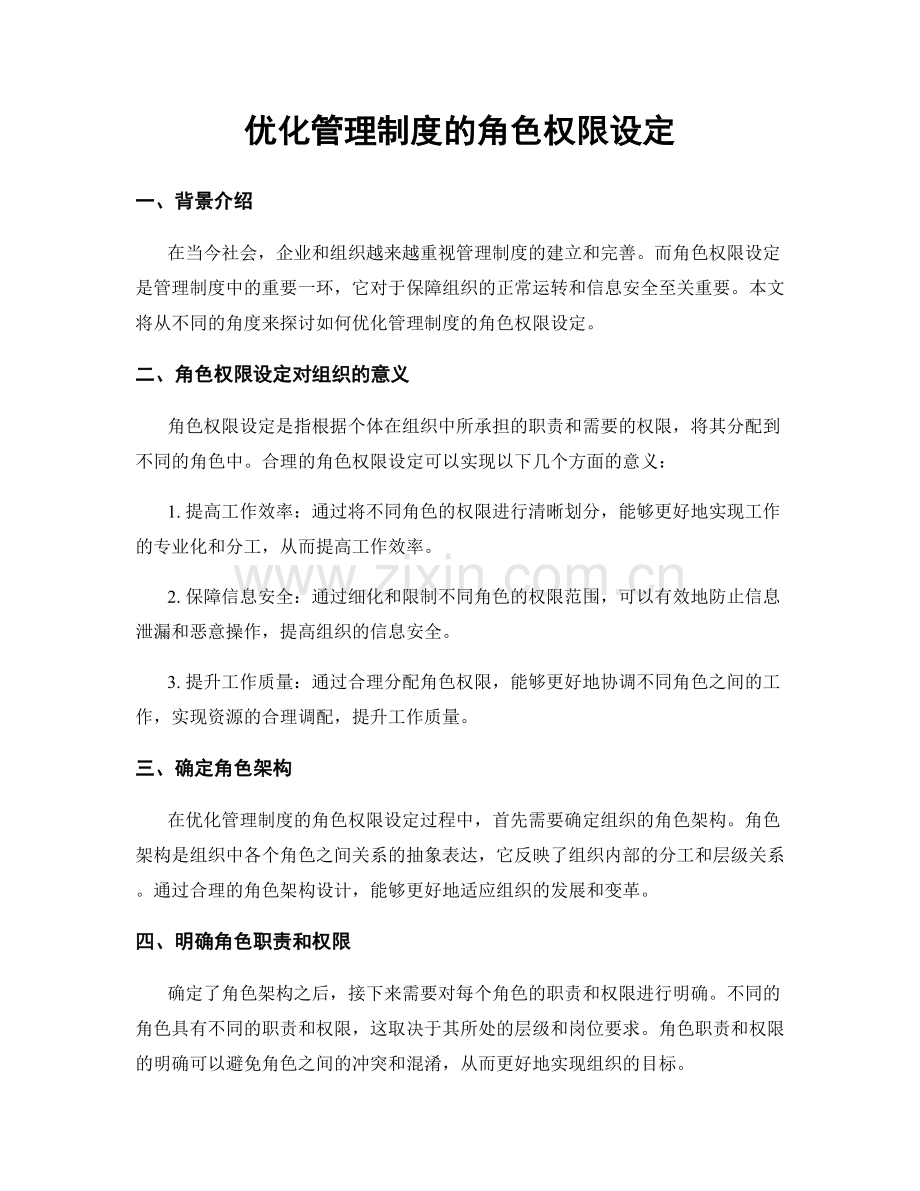 优化管理制度的角色权限设定.docx_第1页