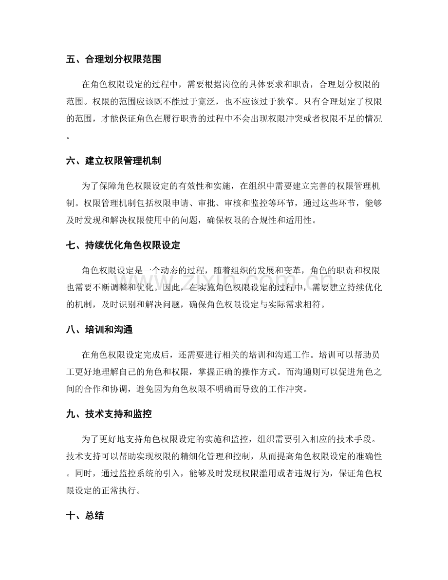 优化管理制度的角色权限设定.docx_第2页