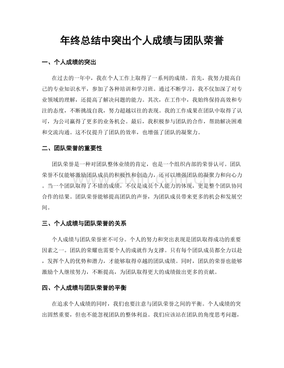 年终总结中突出个人成绩与团队荣誉.docx_第1页