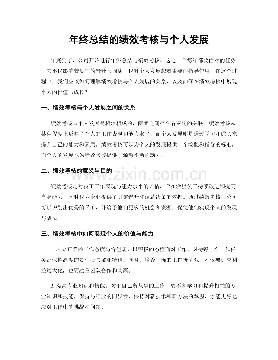 年终总结的绩效考核与个人发展.docx_第1页