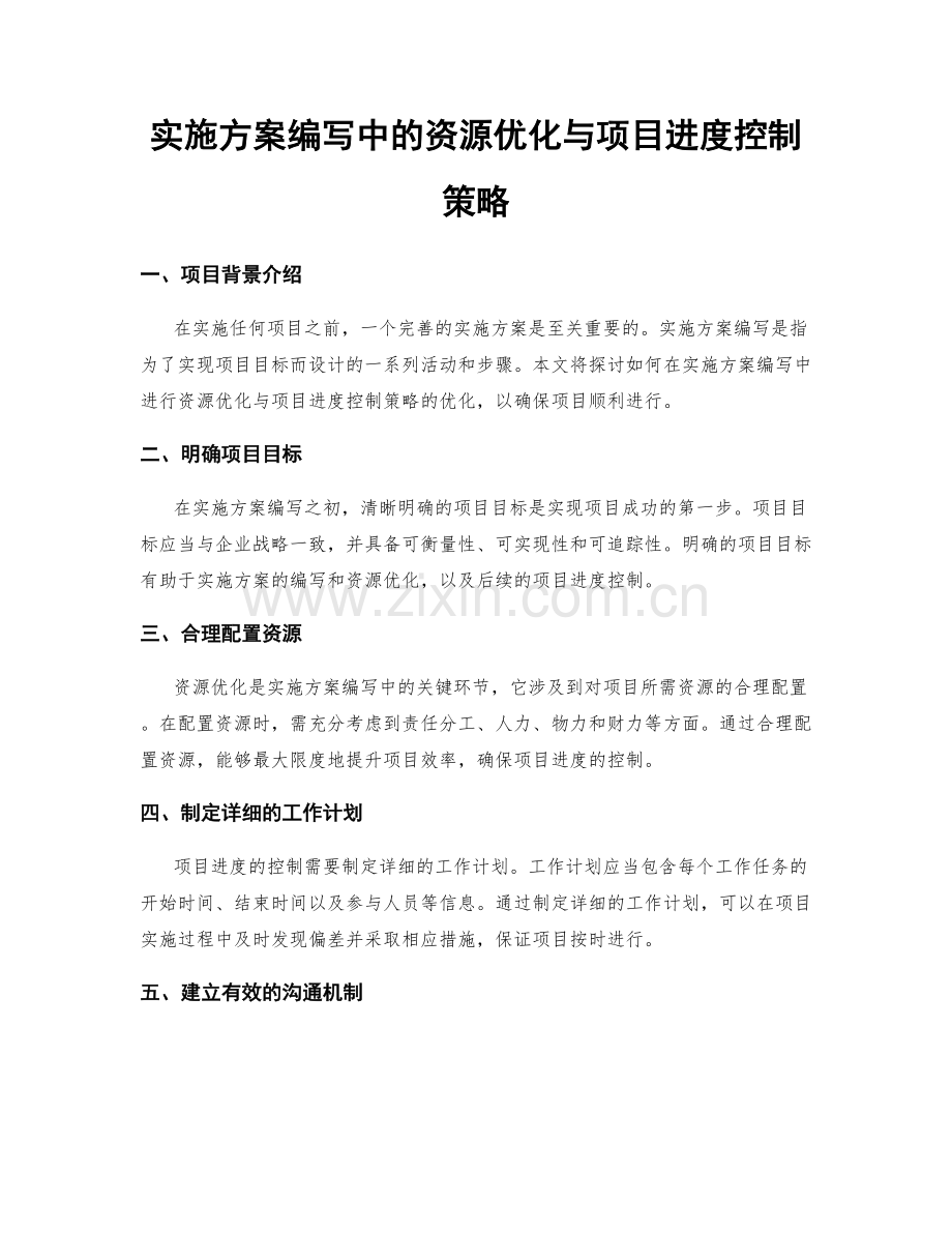 实施方案编写中的资源优化与项目进度控制策略.docx_第1页