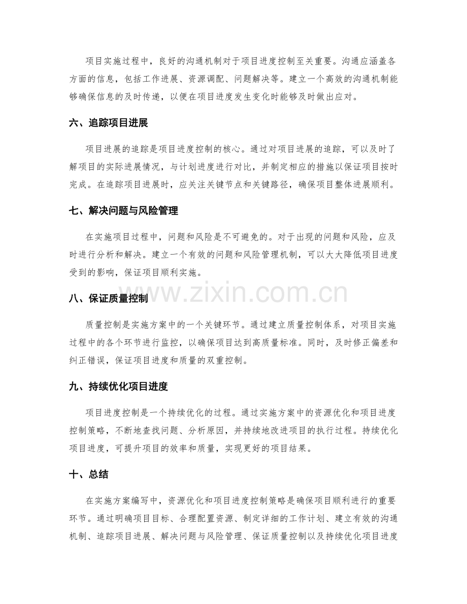 实施方案编写中的资源优化与项目进度控制策略.docx_第2页