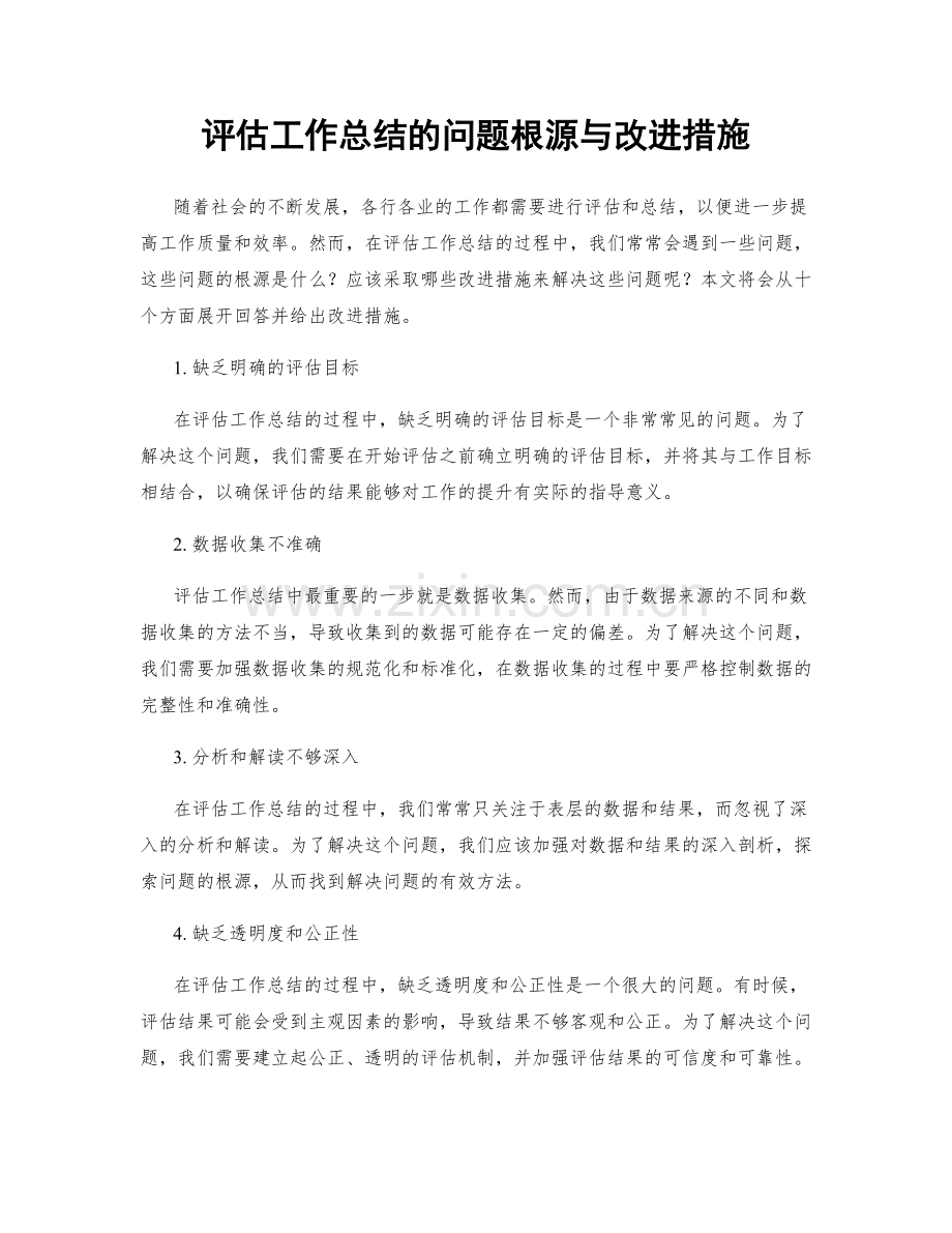 评估工作总结的问题根源与改进措施.docx_第1页