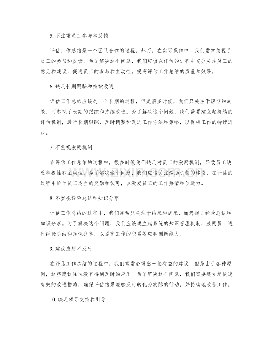 评估工作总结的问题根源与改进措施.docx_第2页