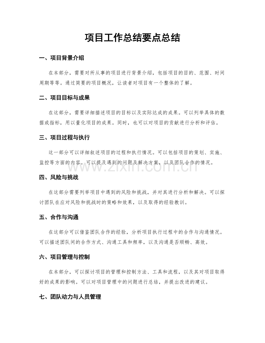 项目工作总结要点总结.docx_第1页