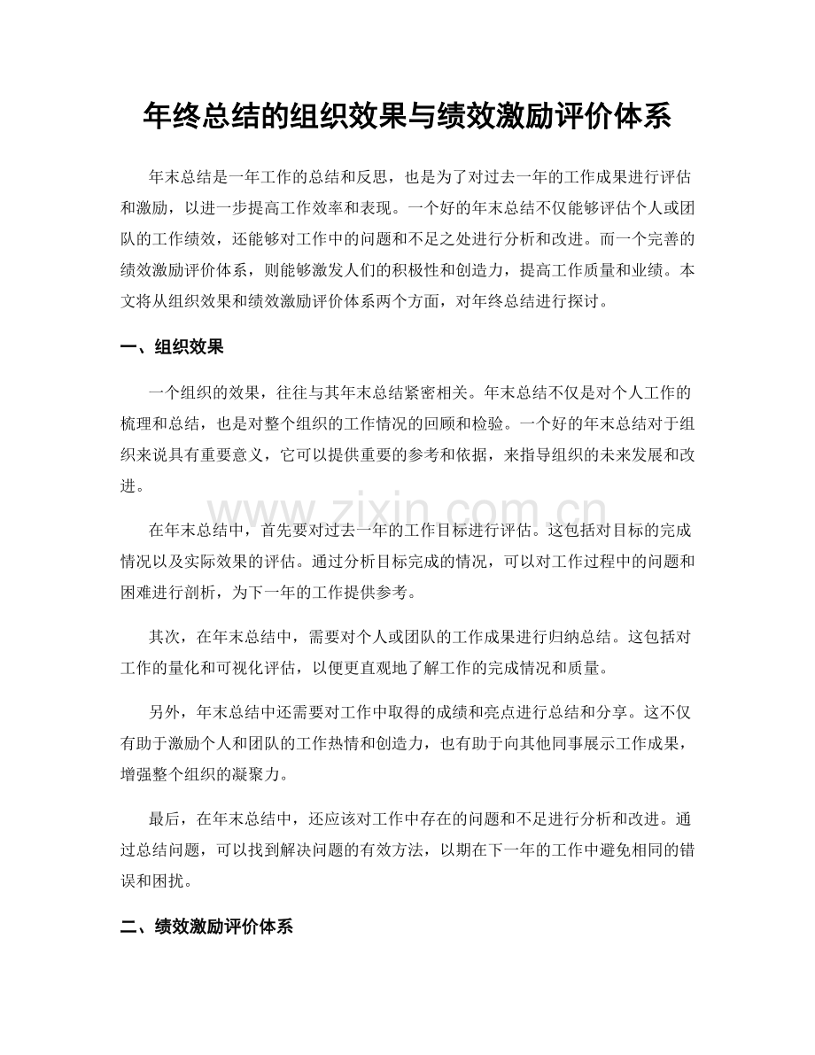 年终总结的组织效果与绩效激励评价体系.docx_第1页