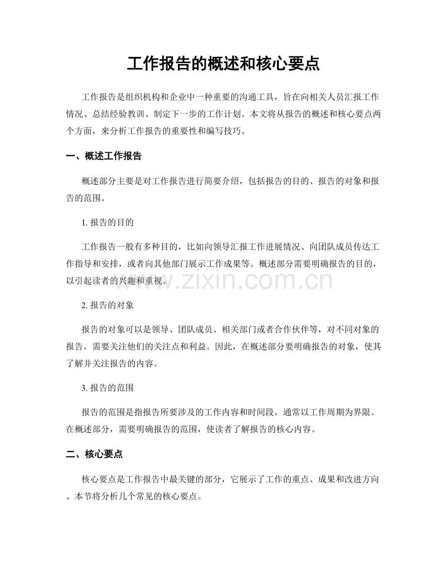 工作报告的概述和核心要点.docx_第1页