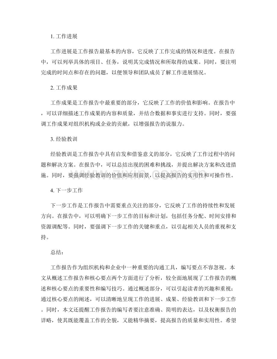 工作报告的概述和核心要点.docx_第2页