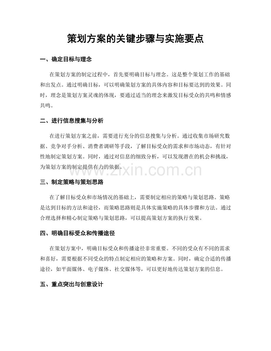 策划方案的关键步骤与实施要点.docx_第1页