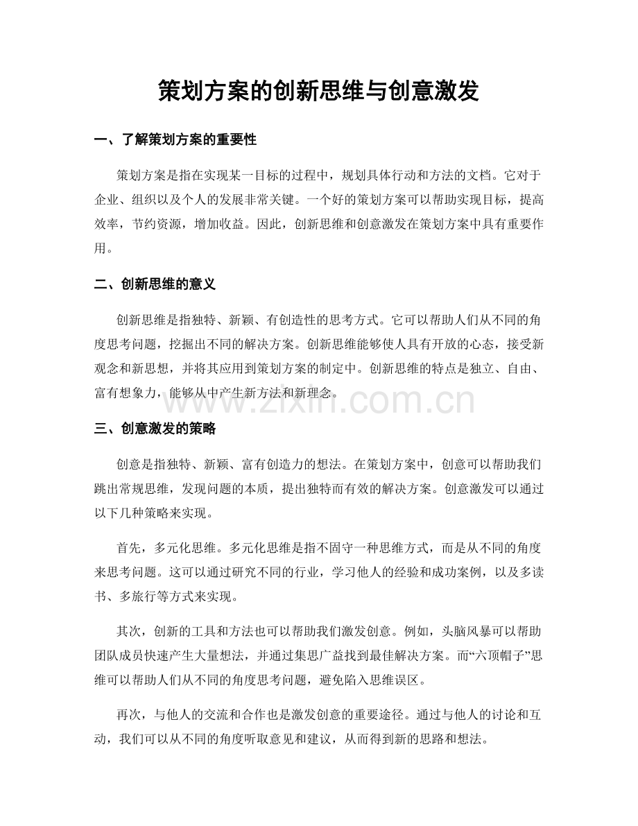 策划方案的创新思维与创意激发.docx_第1页