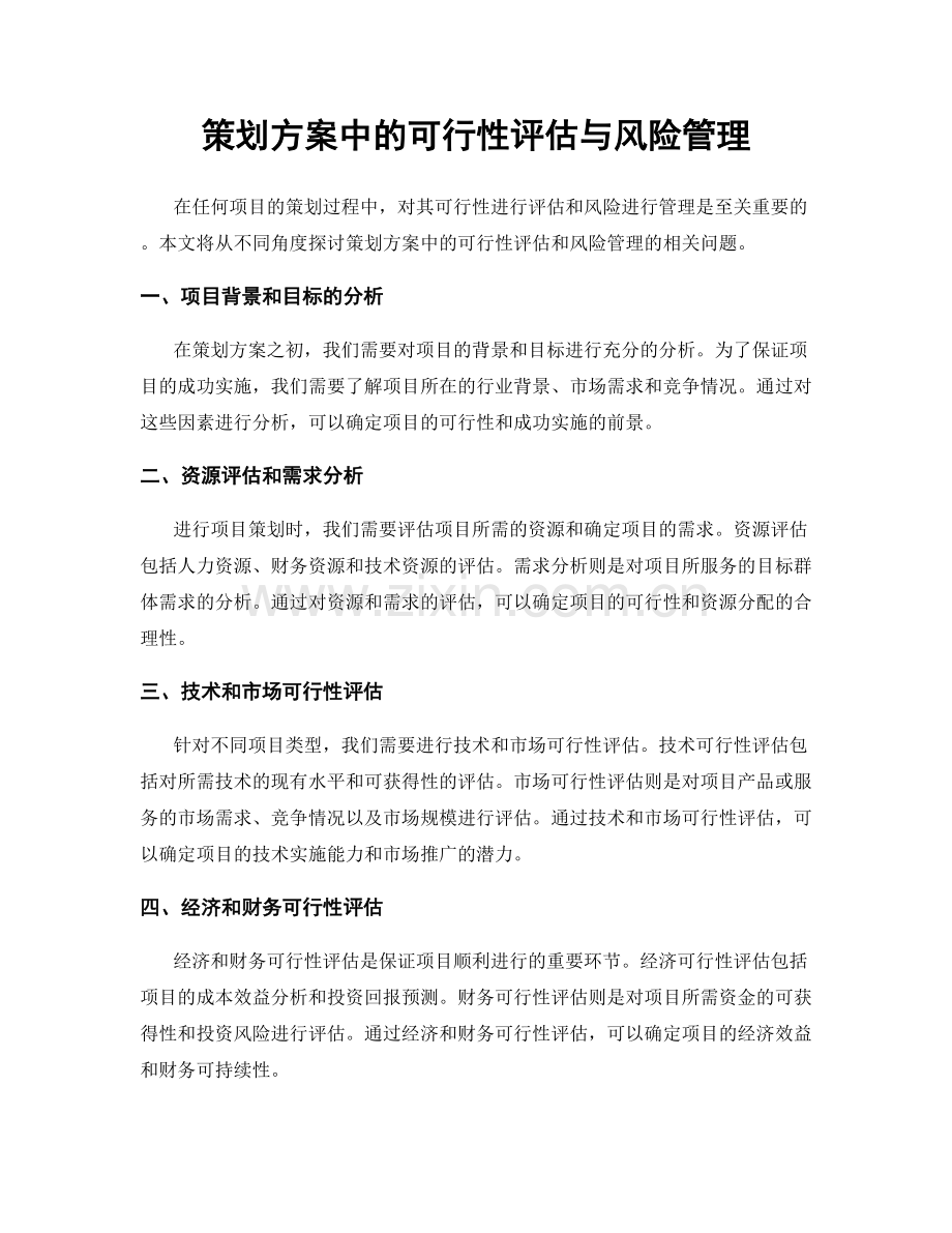 策划方案中的可行性评估与风险管理.docx_第1页