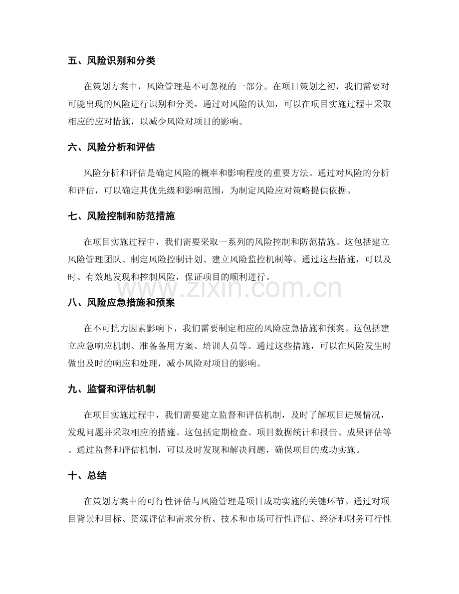 策划方案中的可行性评估与风险管理.docx_第2页