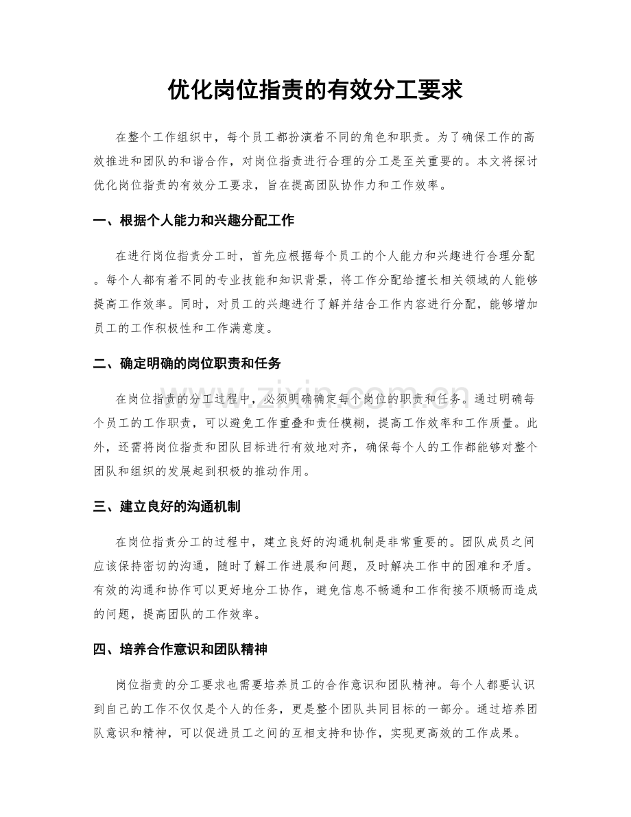 优化岗位职责的有效分工要求.docx_第1页