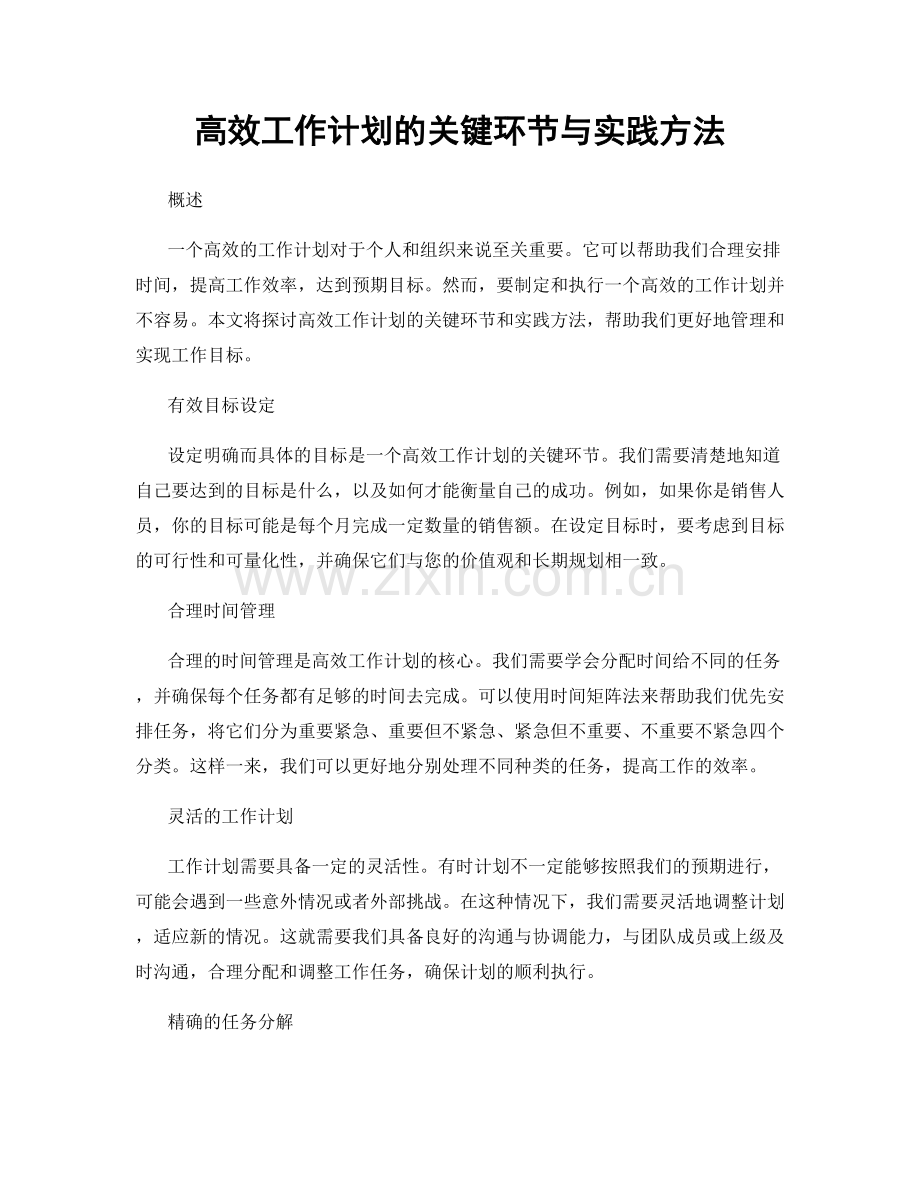 高效工作计划的关键环节与实践方法.docx_第1页