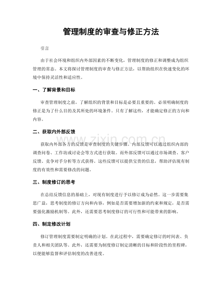 管理制度的审查与修正方法.docx_第1页