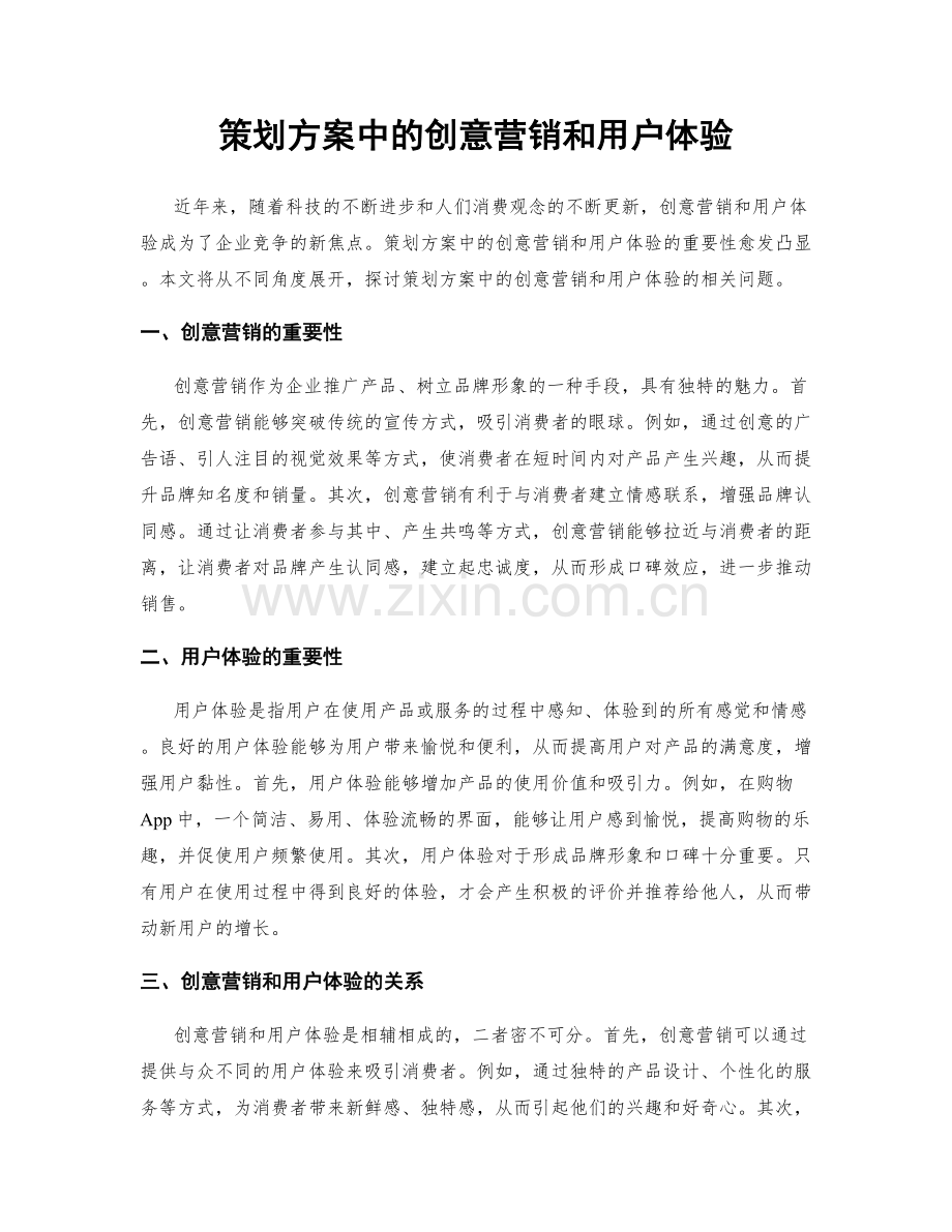 策划方案中的创意营销和用户体验.docx_第1页