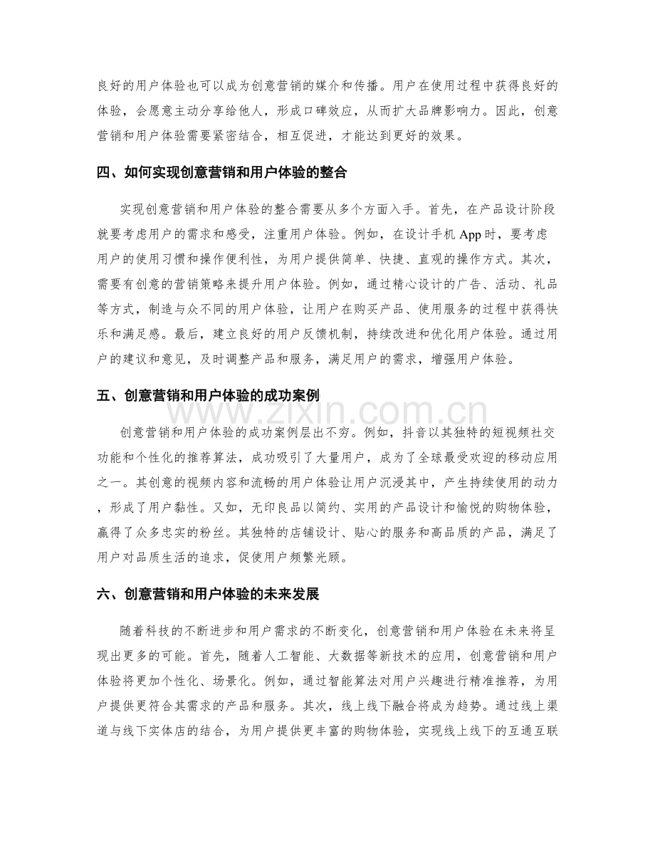 策划方案中的创意营销和用户体验.docx_第2页