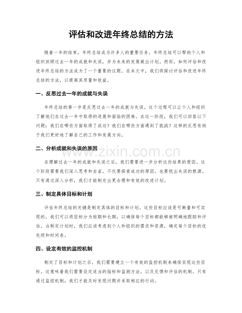 评估和改进年终总结的方法.docx_第1页