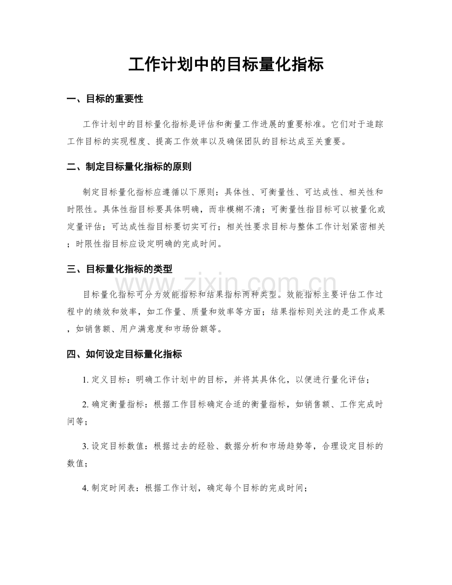 工作计划中的目标量化指标.docx_第1页