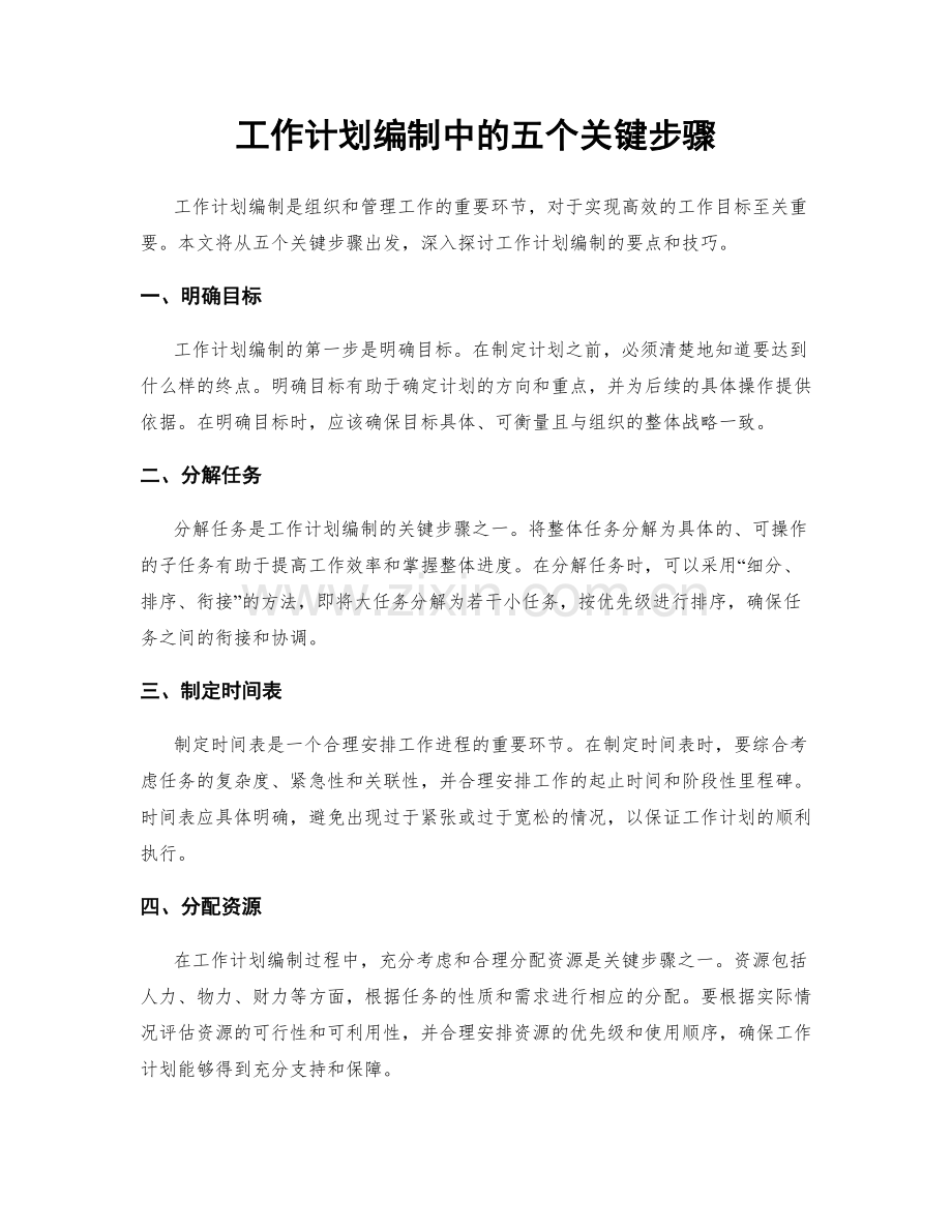 工作计划编制中的五个关键步骤.docx_第1页