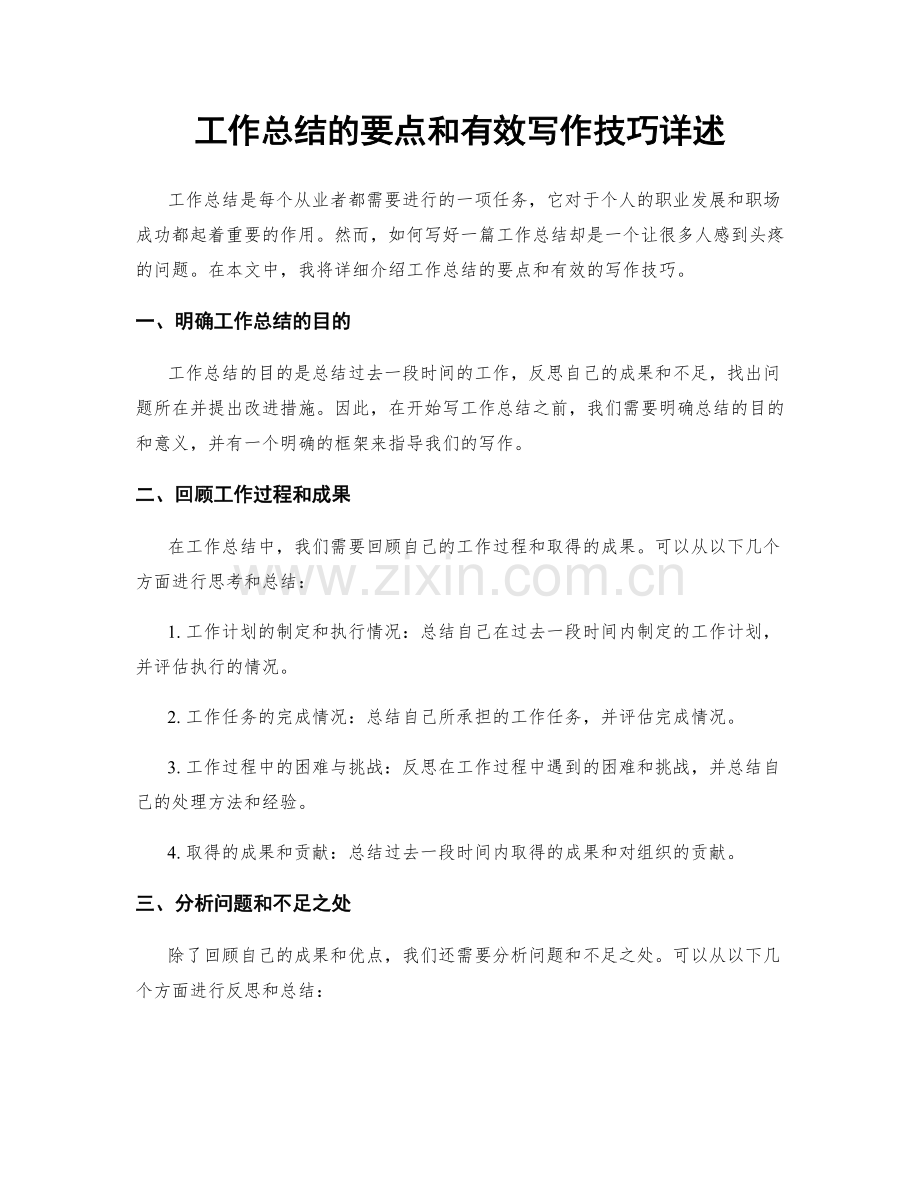 工作总结的要点和有效写作技巧详述.docx_第1页