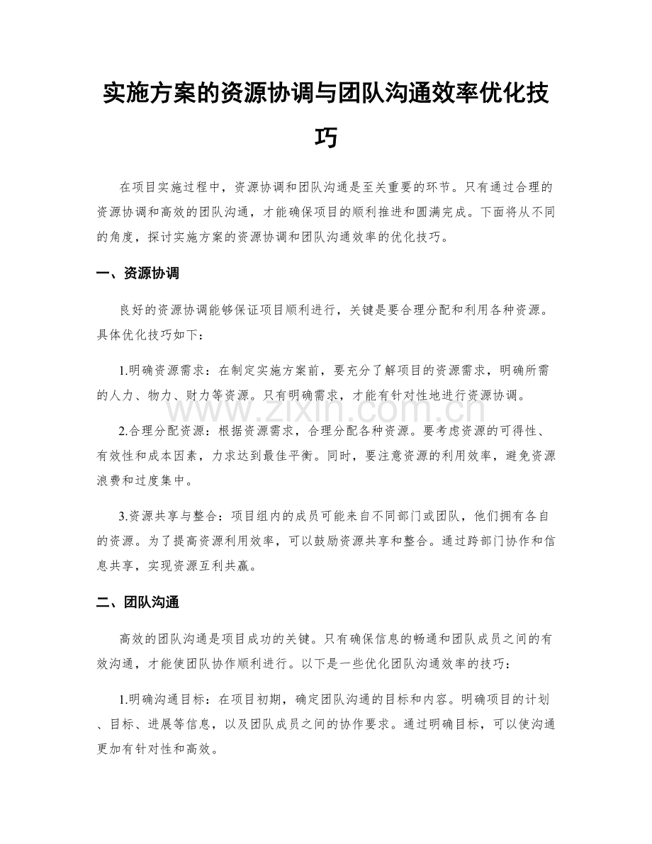 实施方案的资源协调与团队沟通效率优化技巧.docx_第1页