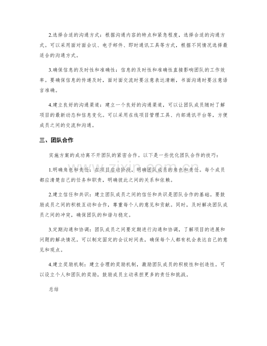 实施方案的资源协调与团队沟通效率优化技巧.docx_第2页