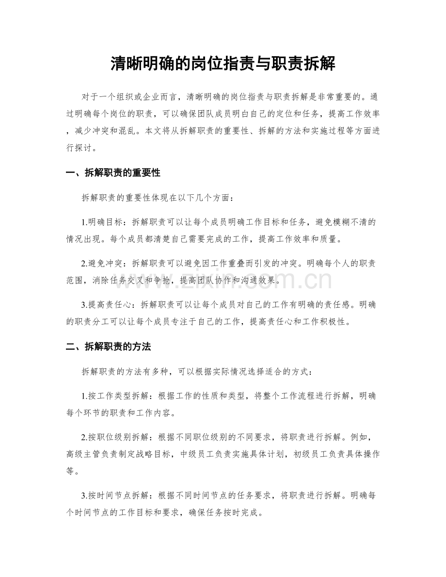 清晰明确的岗位职责与职责拆解.docx_第1页