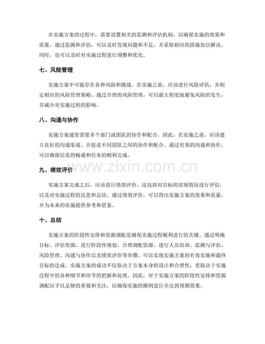 实施方案的阶段性安排和资源调配.docx_第2页