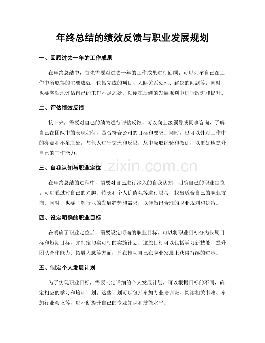 年终总结的绩效反馈与职业发展规划.docx_第1页