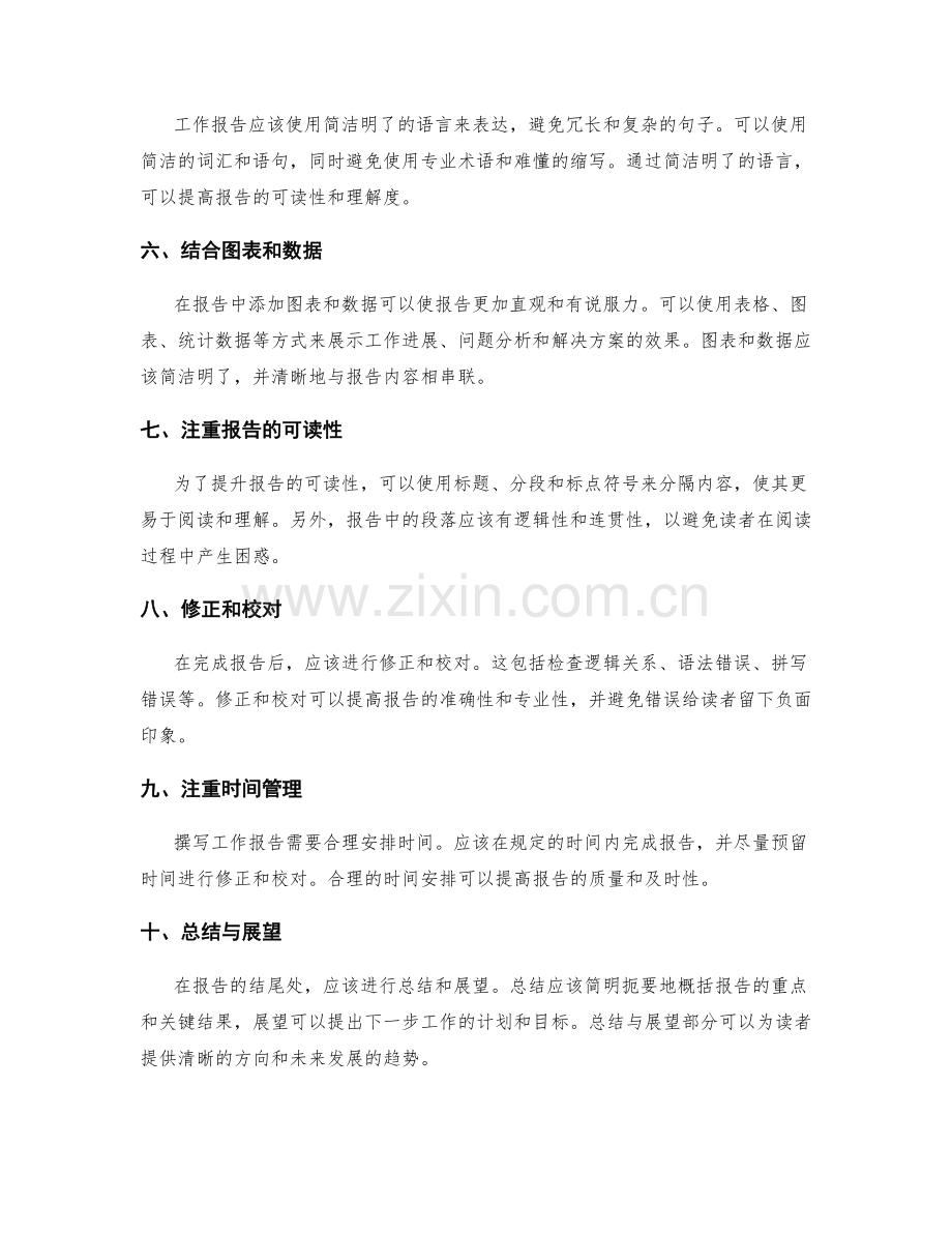 精确掌握工作报告的撰写技巧.docx_第2页