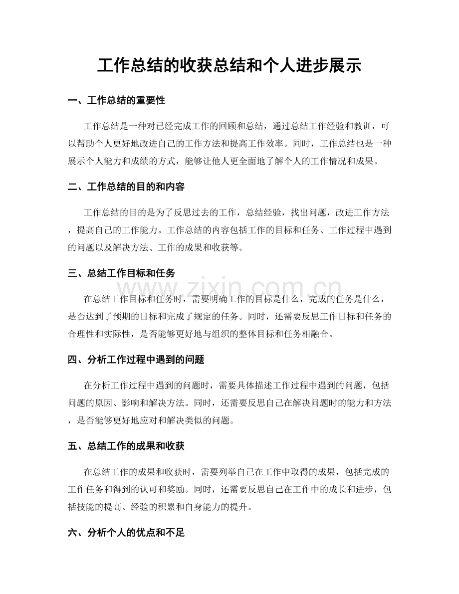 工作总结的收获总结和个人进步展示.docx_第1页