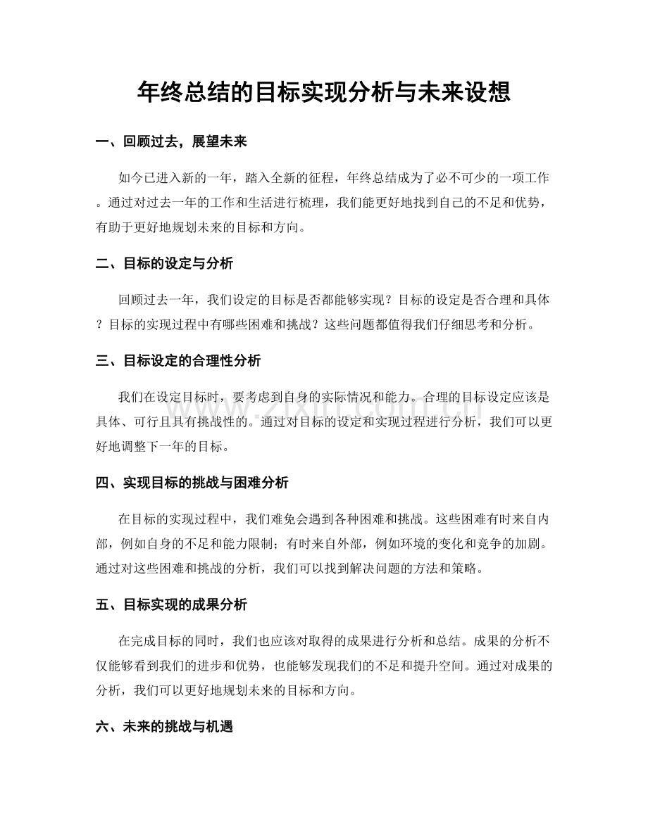 年终总结的目标实现分析与未来设想.docx_第1页